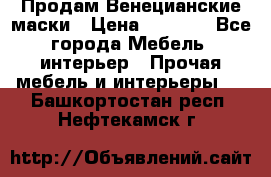 Продам Венецианские маски › Цена ­ 1 500 - Все города Мебель, интерьер » Прочая мебель и интерьеры   . Башкортостан респ.,Нефтекамск г.